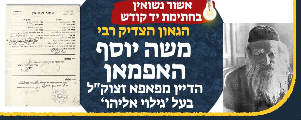 חתימת יד קודש הגאון הצדיק 'הדיין מפאפא' רבי משה יוסף הופמאן - שזכה לגילוי אליהו הנביא! 
אשור 