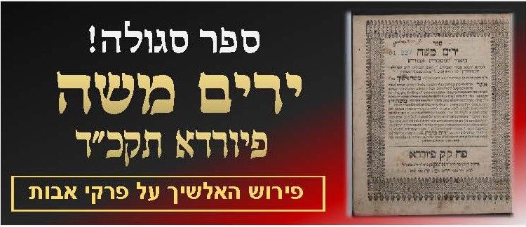 ספר סגולה "ירים משה" פירוש האלשיך על פרקי אבות - פיורדא, תקכ"ד דפוס ראשון - עותק בחתימת רבי 