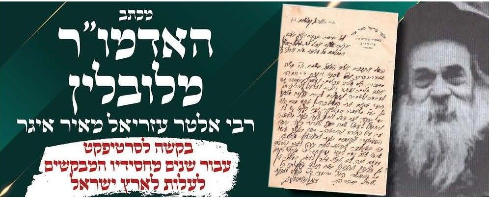 מכתב בכתב ידו וחתימת האדמו"ר מלובלין רבי עזריאל מאיר איגר לובלין. 
במכתב, שממוען לאגודת שלומי 