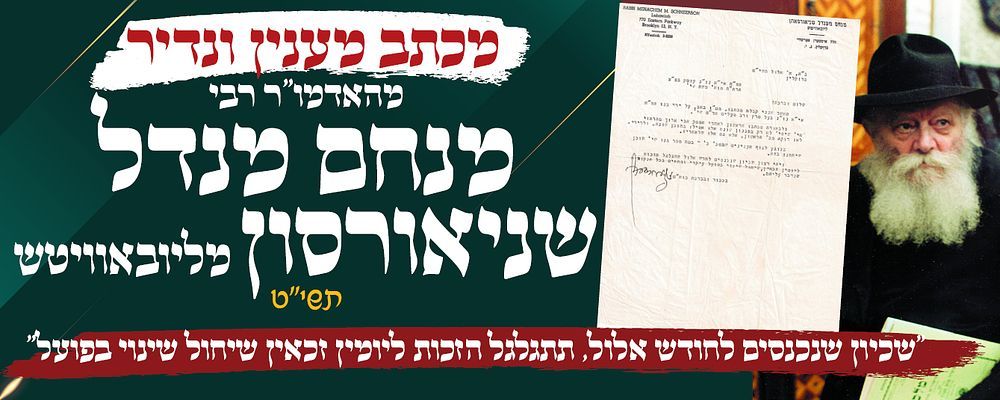 מכתב מענין ונדיר מהאדמו"ר רבי מנחם מנדל שניאורסון מליובאוויטש - תשי"ט --- "שכיון שנכנסים 