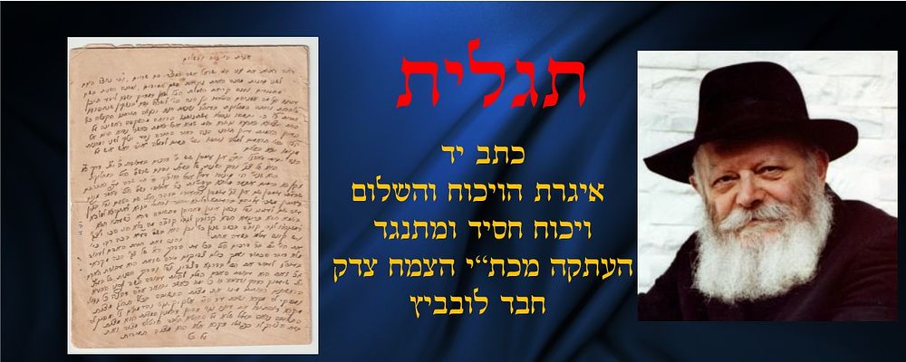 תגלית - חב"ד איגרת ויכוח והשלום - כתב יד העתקה מאדמו"ר בעל הצמח צדק מלובביץ - נדיר ביותר 