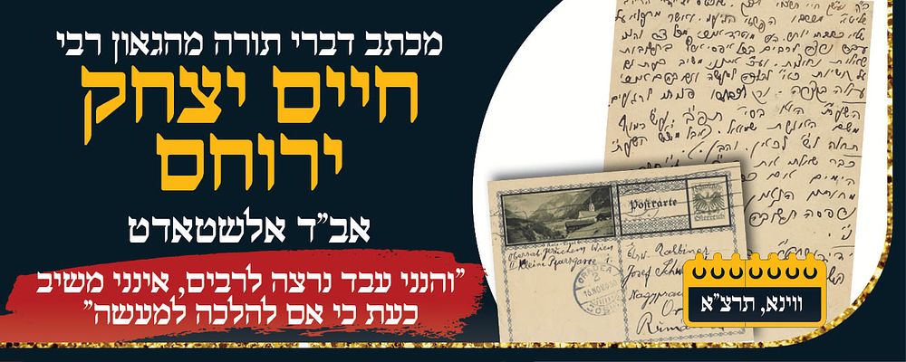 מכתב והערה בדברי תורה מהגאון רבי חיים יצחק ירוחם אב"ד אלשטאדט, ווינא תרצ"א. מכתב אל הגאון רבי 