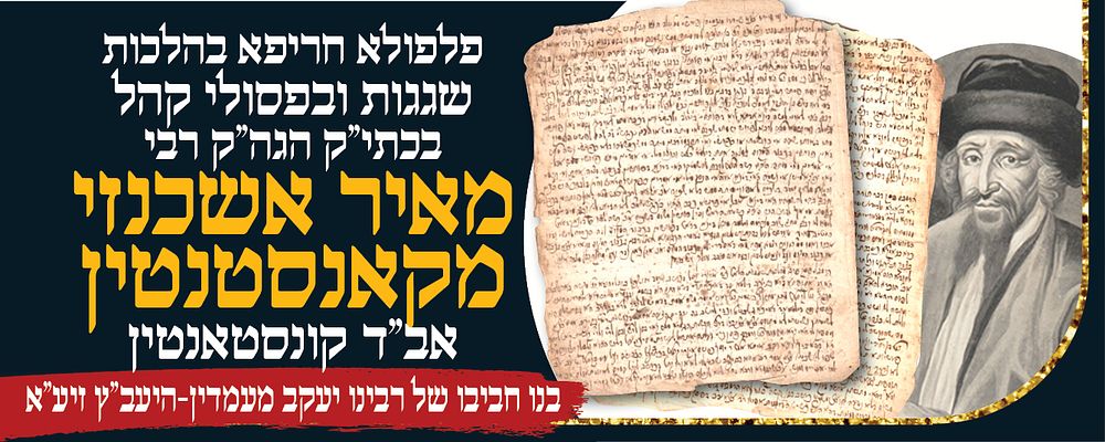 כתב יד קדשו של גדול הדור רבי מאיר אשכנזי, בנו הגדול של היעב"ץ ממקורביו ונערץ בפיו של אור שבעת 