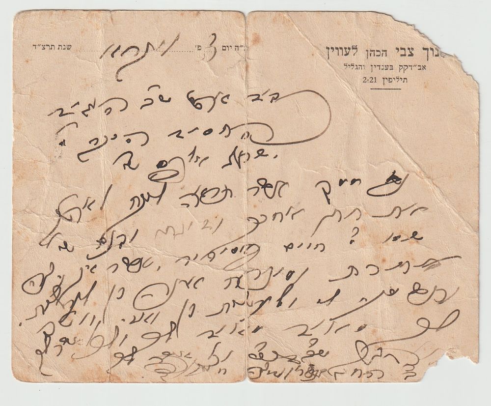 מכתב הגאון הקדוש רבי חנוך צבי הכהן לוין אב"ד בענדין - חתנו של בעל השפת אמת מגור - תרצ"ד 
נשלח 