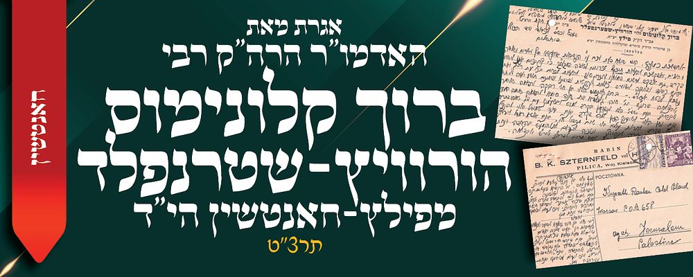 חאנטשין. טרום שואה. אגרת מאת הרה"ק רבי ברוך קלונימוס הורוויץ-שטרנפלד מפילץ-חאנטשין הי"ד לכולל 