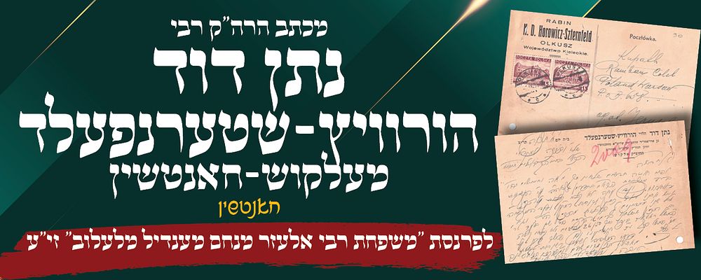 חאנטשין-עלקוש-אוזורוב. מכתב קודש אודות בני משפחת הרה"ק רבי אלעזר מענדיל מלעלוב מאת הרה"ק רבי 