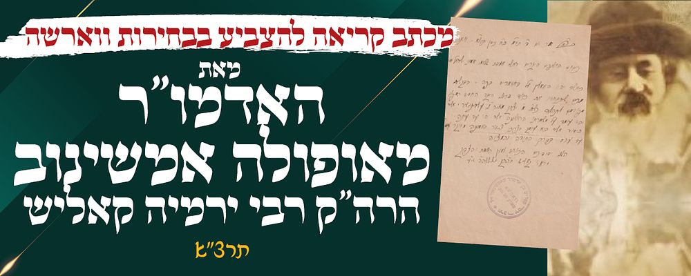 מכתב מאת האדמו"ר הרה"ק רבי ירמיה קאליש מאופולה - אמשינוב. ווארשה תרצ"א קריאה להצביע בבחירות 