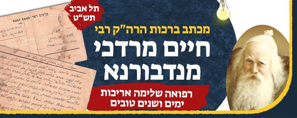 'אריכות ימים ושנים טובים' מכתב ברכות לרפואה שלימה - מהרה"ק רבי חיים מרדכי מנדבורנא. תל אביב 