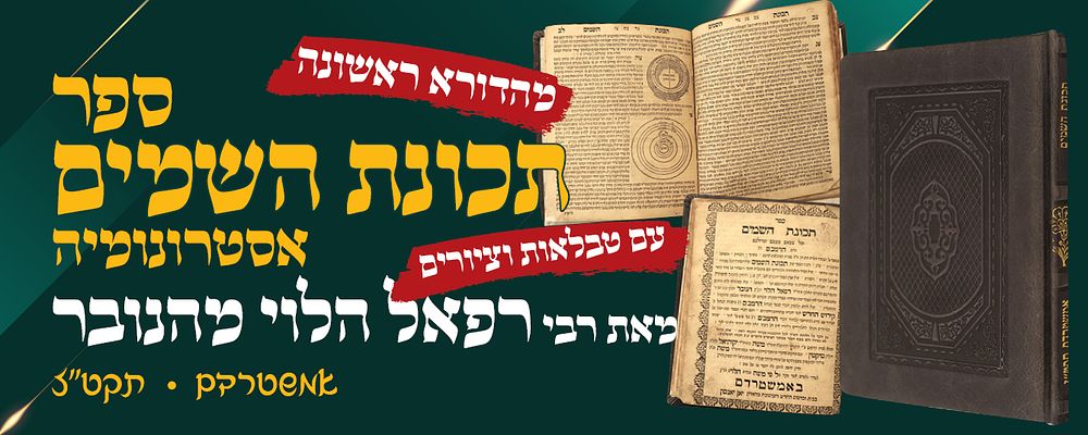 ספר תכונת השמים "וכל צבאם מצבם ומהלכם". אסטרונומיה - להבין הלכות קידוש החודש להרמב"ם, מאת הרב 