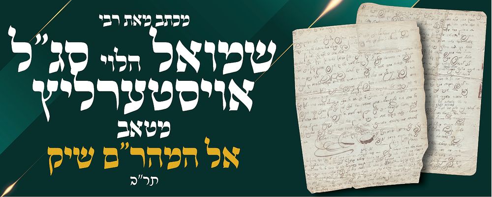 מכתב מאת רבי שמואל הלוי סג"ל אויסטערליץ מטאב. אל המהר"ם שיק. תר"ב [1842] 
מכתב המלצה ובקשה 
