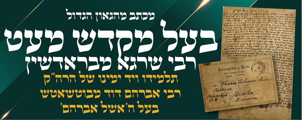 מכתב בדברי תורה מהגאון הגדול רבי שרגא מבראדשין - תלמידו ויד ימינו של הרה"ק רבי אברהם דוד 