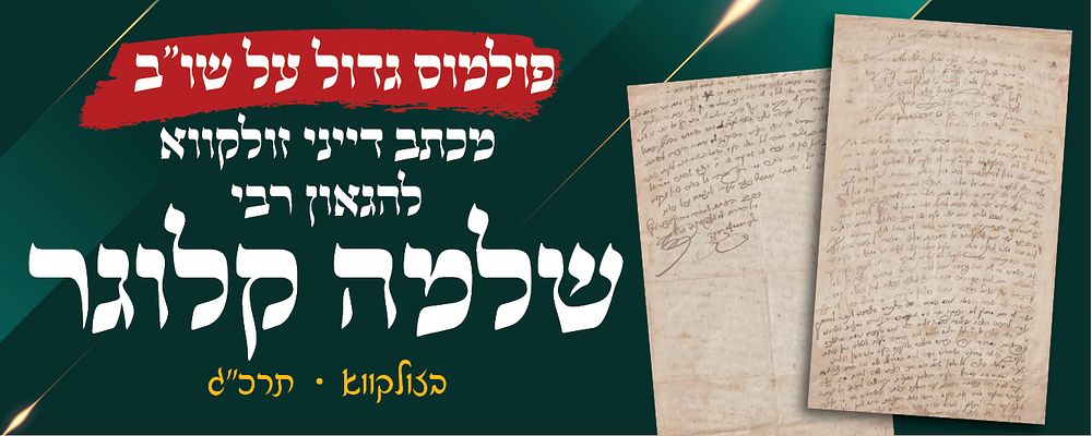 מכתב דייני זולקווא להגאון רבי שלמה קלוגר בענין פולמוס גדול על שו"ב בזולקווא 
מכתב מאת דייני 