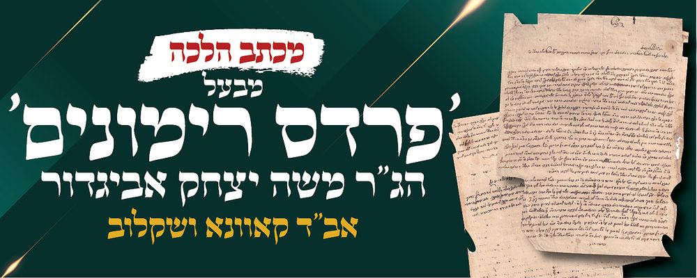 מכתב תשובה היתר עגונה מאת הגאון רבי משה יצחק אביגדור אב"ד קאוונא ושקלוב, בעל 'פרדס רימונים'. 