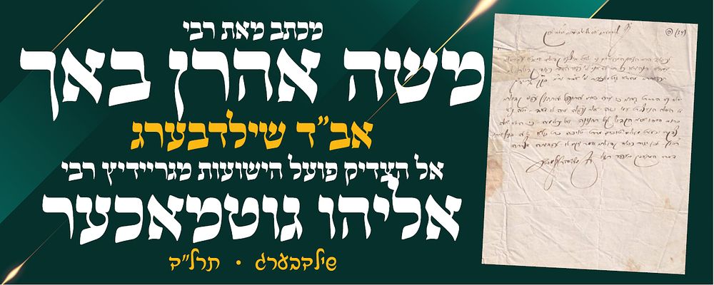 מכתב מאת רבי משה אהרן באך אב"ד שילדבערג אל הצדיק פועל הישועות רבי אליהו גוטמאכער זצ"ל - 