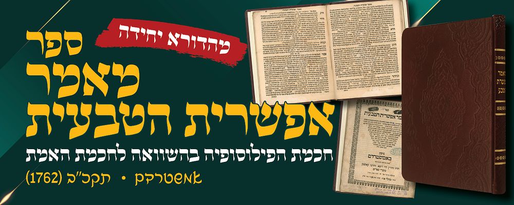 ספר מאמר אפשרית הטבעית, אודות חכמת הפילוסופיה בהשוואה לחכמת האמת, מאת רבי נפתלי הירש גאשלר. 