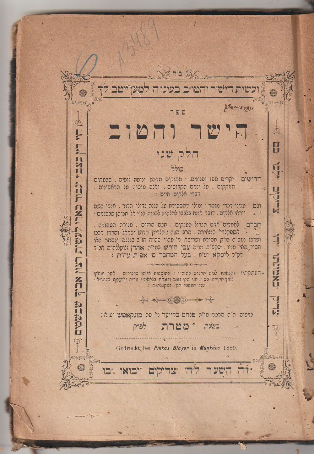 ספר הישר והטוב להגה"ק רבי צבי הירש מליסקא - מהדורה ראשונה - מונקאטש, תרמ"ט - חתימת בעלים 