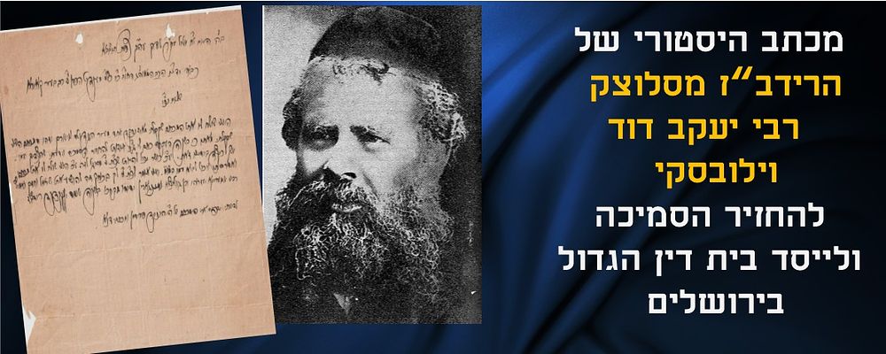 מכתב היסטורי של רבי יעקב דוד וילובסקי הרידב"ז - בענין להחזיר הסמיכה ויסוד בית דין הגדול 