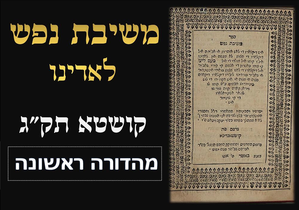 ספר משיבת נפש, פירוש בלאדינו מאת רבי שבתי ויטאש, על ספר האזהרות רבי שלמה אבן גבירול. מהדורה 