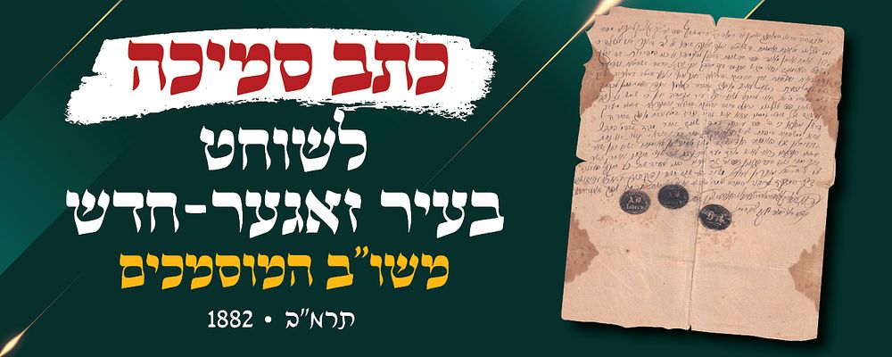 כתב סמיכה לשוחט בעיר זאגער-חדש מאת ב' שוחטי העיר. תרמ"ב (1882). 
לפנינו כתב סמיכה נאה לשוחט 