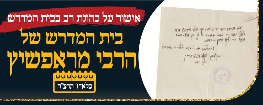 בית המדרש של הרבי מראפשיץ בלאדז' תרצ"ה 
אישור על כהונת רבי חיים יעקב פייגנבוים כרב בבית 