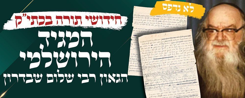 חידושי תורה בכתי"ק של המגיד הירושלמי הגאון רבי שלום (מרדכי הכהן) שבדרון. 
כת"י הגאון הצדיק 