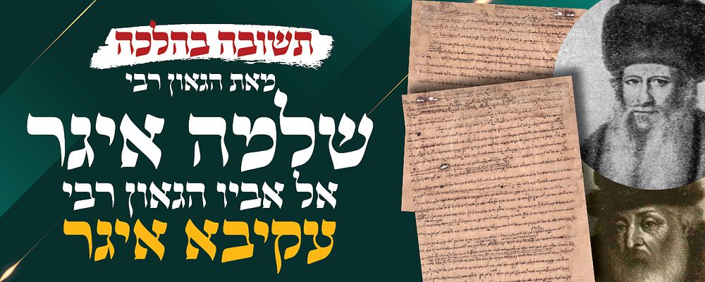 תשובת הגאון רבי שלמה איגר לאביו גאון ישראל וקדושו רבי עקיבא איגר- בענין מקדיש לעובר. 
