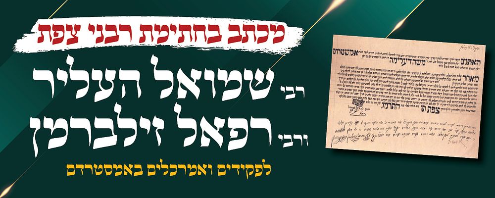מכתב בחתימת הגאון הקדוש רבי שמואל העליר ורבי רפאל זילברמן רבני צפת- לפקידים ואמרכלים באמסטרדם 