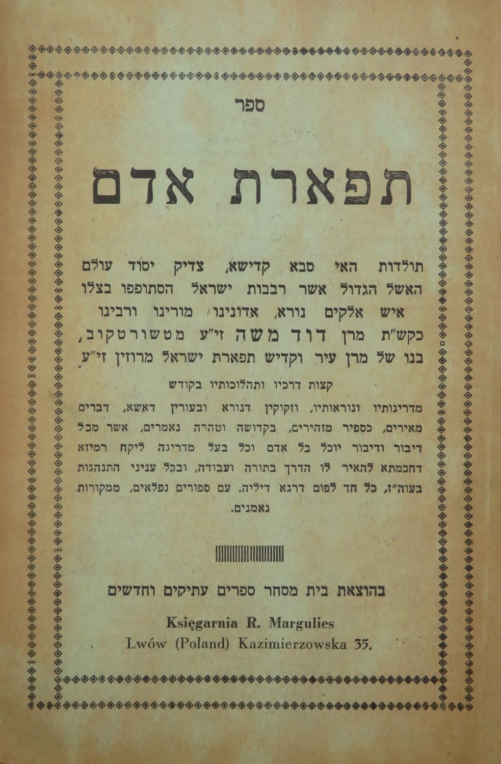 'תפארת אדם' טשורטקוב, "מהדורה ראשונה" תרצ"ג 1933. ל', 2 דף; תולדות הרב הקדוש רבי דוד משה 