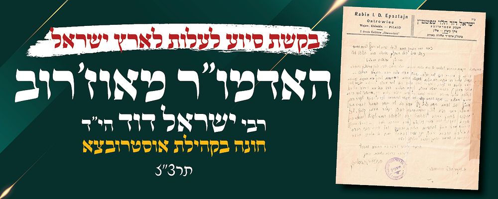 מכתב האדמו"ר מאוז'רוב רבי ישראל דוד הלוי עפשטיין חונה בקהילת אסטראוובצא - תרצ"ז. מכתב האדמו"ר 