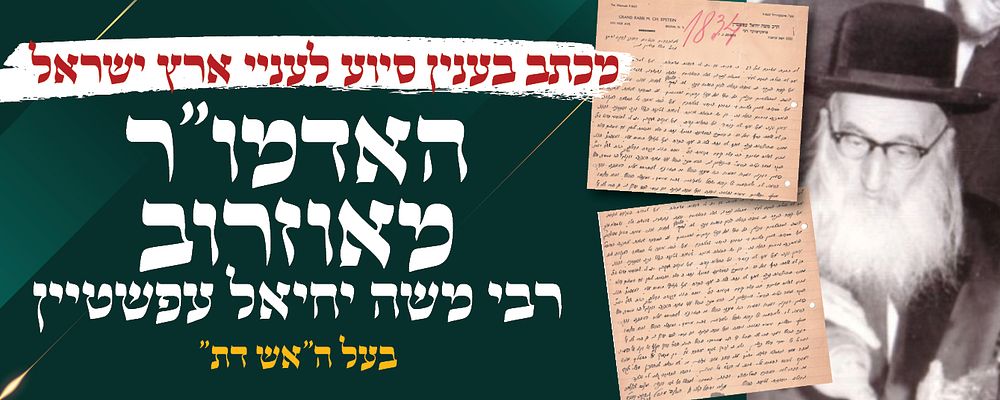 מכתב האדמו"ר מאוזרוב רבי משה יחיאל עפשטיין בעל ה"אש דת" סיוע לעניי ארץ ישראל 
במכתב פונה 