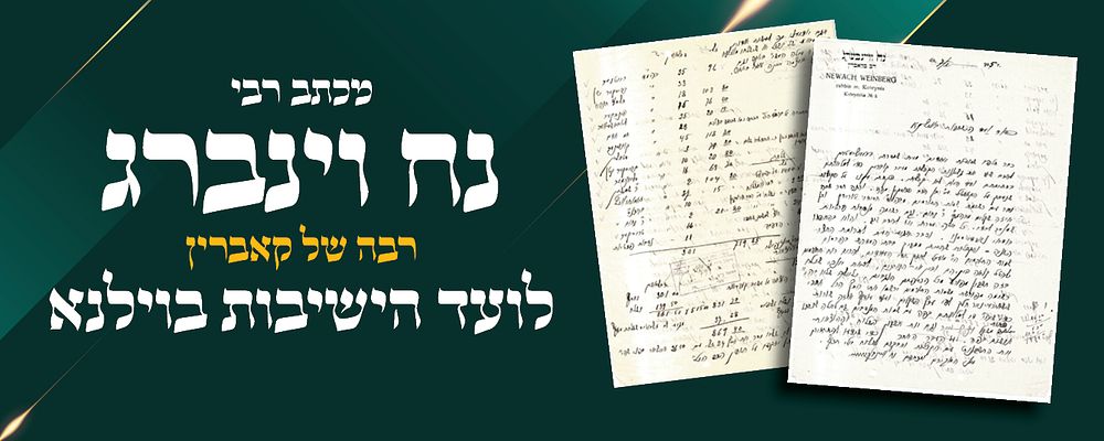 מכתב רבי נח וינברג רבה של קאברין לועד הישיבות בוילנא, במכתבו כותב שלא קיבל קבלות על התרומות 