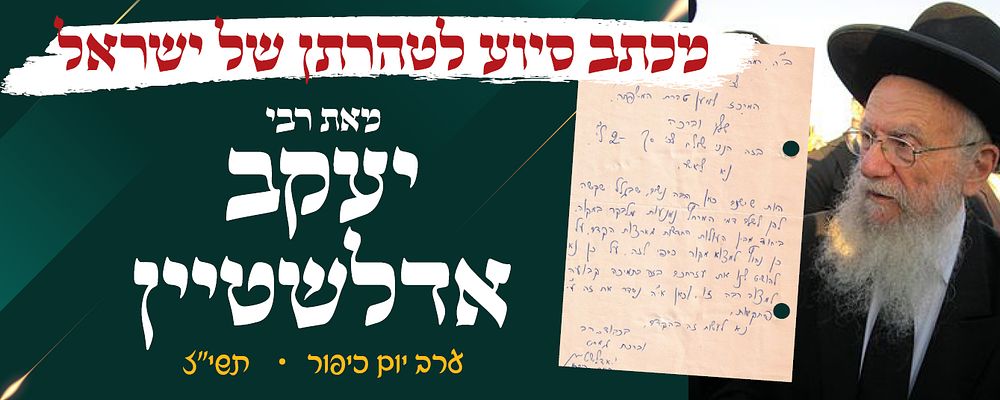 מכתב רבי יעקב אדלשטיין רבה של רמת השרון - ערב יום כיפור תשי"ז, 
המכתב ממוען לטהרת המשפחה ובו 