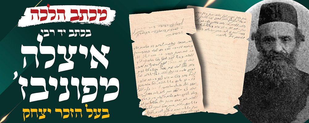 מכתב נדיר ביותר של רבי יצחק יעקב רבינוביץ רבה של פונוביז ובעל מחבר ספר זכר יצחק, הידוע בכינויו 