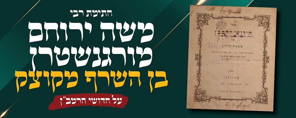 חידושי הרמב"ן על מסכת חולין - עותק "צדיק יסוד עולם" הרה"ק רבי משה ירוחם מורגנשטערן זצ"ל בן בנו 