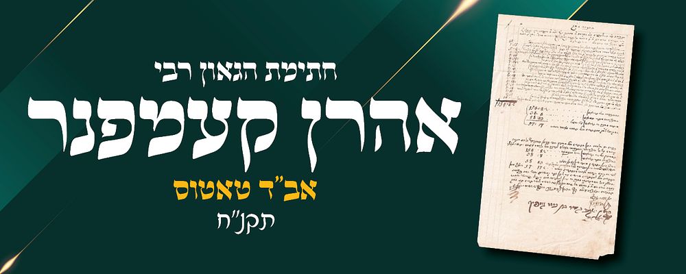 חתימת הגאון רבי אהרן קעמפנר אב"ד טאטוס תקנ"ח על הכנסות חברה קדישא דקהילת טאטוס. חשבון הכנסות 