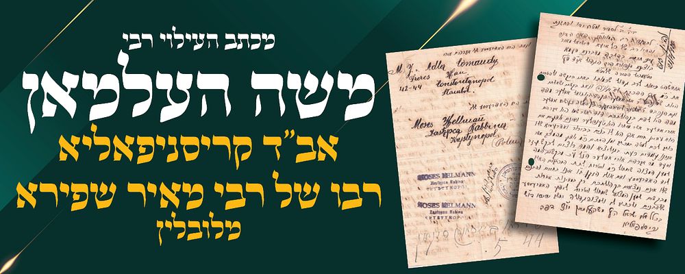 מכתב מאת הגאון העילוי רבי משה העלמאן אב"ד קריסניפאליא בגליציה, רבו של רבי מאיר שפירא מלובלין. 