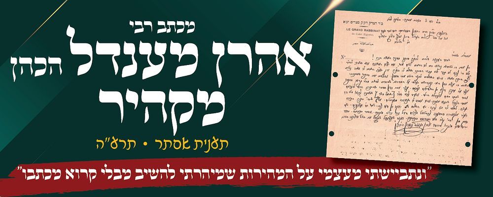 "ונתביישתי מעצמי על המהירות שמיהרתי להשיב מבלי קרוא מכתבו.." 
מכתב הגאון רבי אהרן מענדל הכהן 