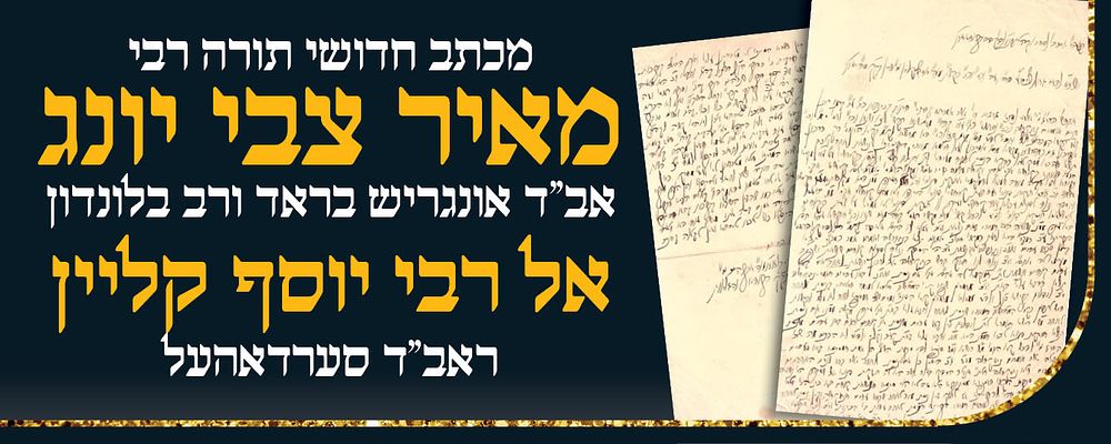 מכתב חידושי תורה מהגאון רבי מאיר צבי יונג אב"ד אונגריש-בראד ואח"כ רב בלונדון , אל הגאון רבי 
