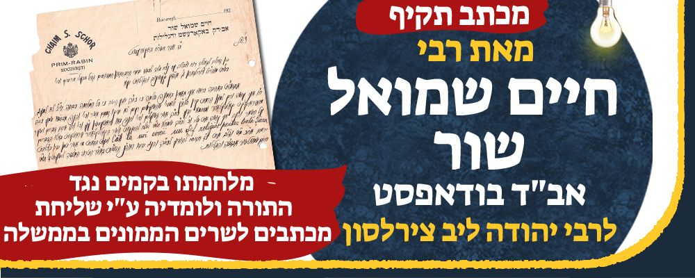 מכתב תקיף מאת הגאון רבי חיים שמואל שור אל רבה של קעשינוב הגאון רבי יהודה ליב צירלסון בעניין 