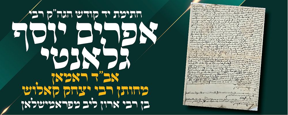 שטר מכירת בית בעיר ראמאן, בחתימת יד קדשו של הגה"ק רבי אפרים יוסף גלאנטי אב"ד ראמאן: 
רבי 