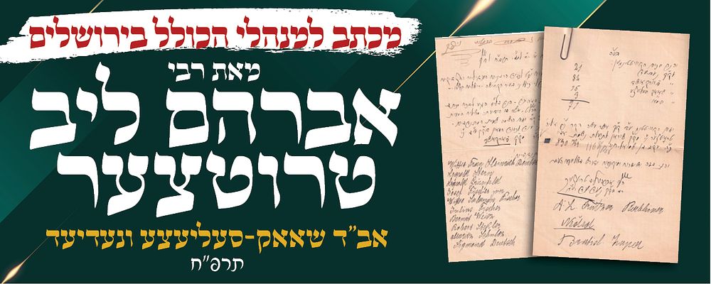 מכתב מאת רבי אברהם ליב טרוטצער אב"ד שאאק-סעליעצע ונעדיעד. תרפ"ח למנהלי הכולל בירושלים. מכתב מאת 