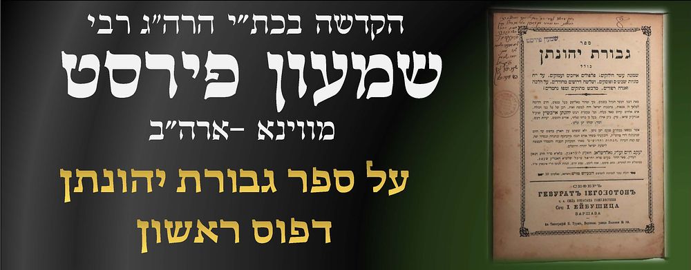 הגאון רבי שמעון פירסט מווינא. הקדשה בכתב ידו וחתימתו על ספר גבורת יהונתן מרבי יהונתן אייבשיץ. 