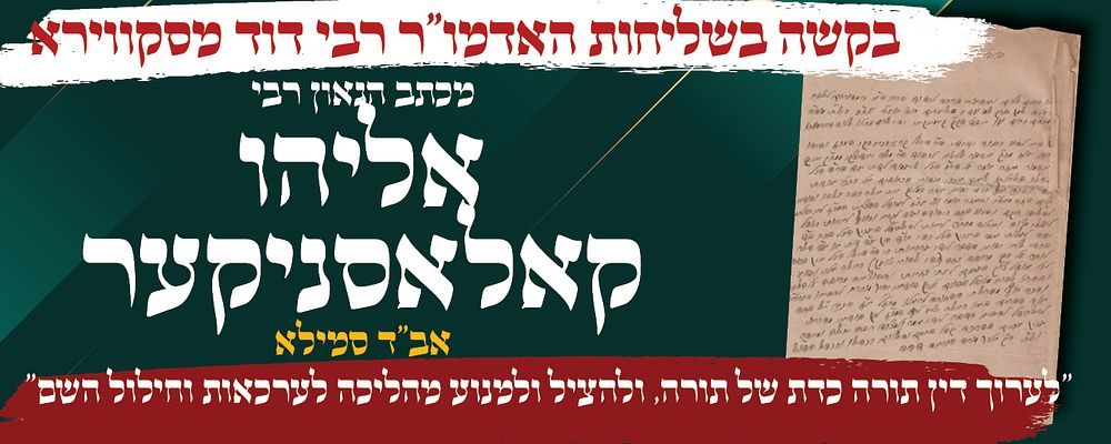 מכתב בשליחות הרה"ק רבי דוד מסקווירא, מאת הגאון רבי אליהו קאלעסניקער אב"ד סמילא בעל מחבר ספרים 