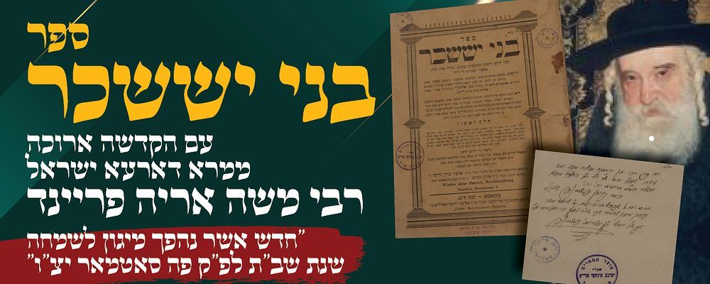 בני יששכר - מונקאטש ת"ש - עם הקדשה בכתב ידו של מרא דארעא דישראל כקש"ת רבי משה אריה פריינד – 
