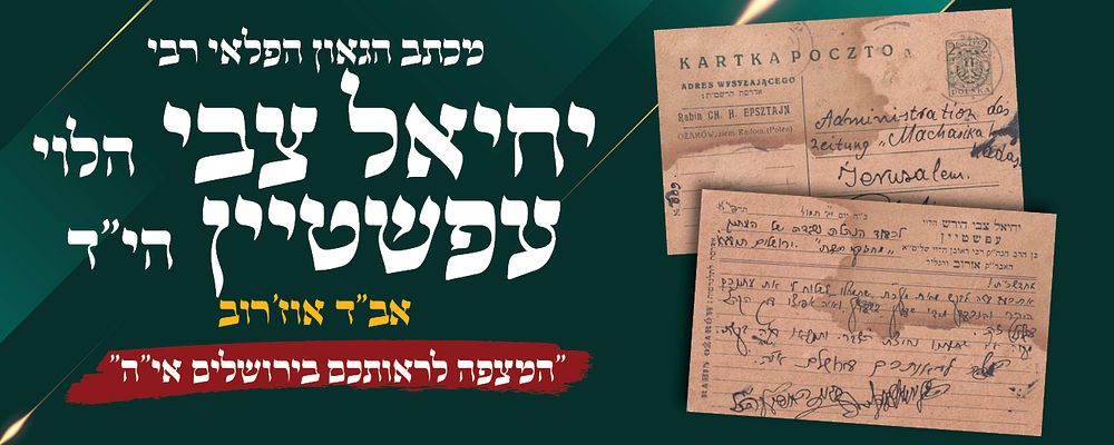 מכתב הגאון רבי יחיאל צבי עפשטיין אבד"ק אוז'רוב, נשלח למערכת עיתון "קול ישראל" בירושלים והוא 
