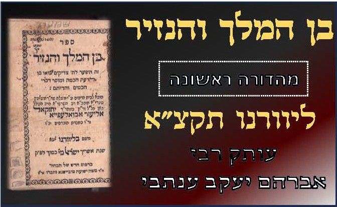 בן המלך והנזיר - ליוורנו, תקצ"א [1831] מהדורה ראשונה - עותק רבי אברהם יעקב ענתבי 
בן המלך 