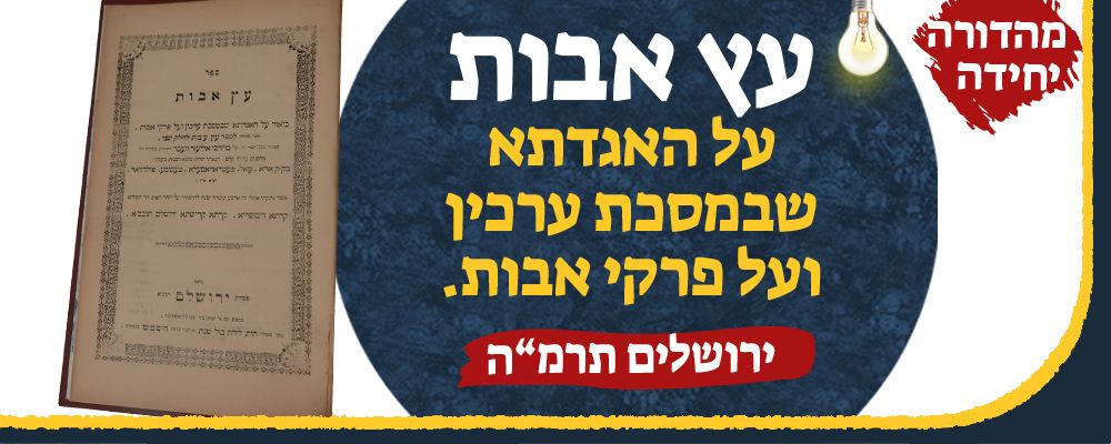 עץ אבות על האגדתא שבמסכת ערכין ועל פרקי אבות. מהדורה יחידה ירושלים תרמ"ה. 
הגאון רבי מרדכי 