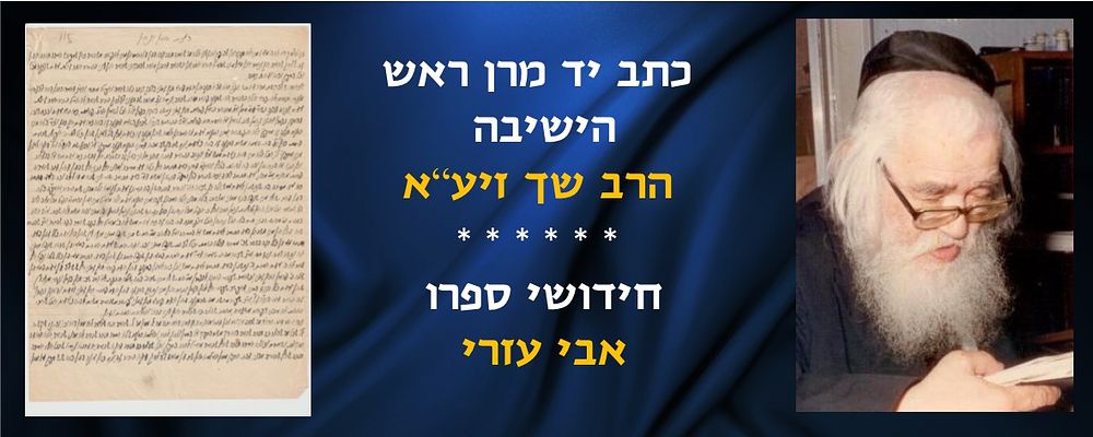 דף גדול על הרמב"ם בהלכות טוען ונטען , בכתב ידו של מרן ראש הישיבה רבי אלעזר מנחם מן שך ראש 