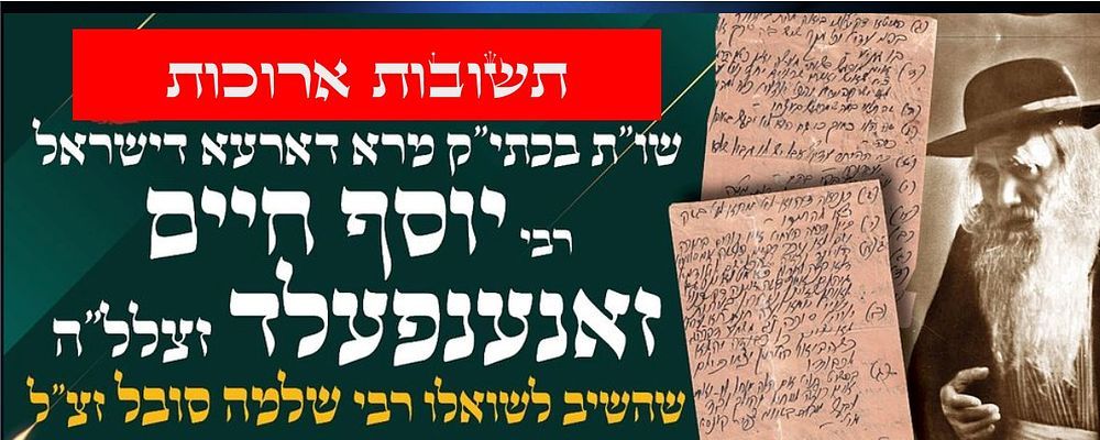 דף ארוך כתב יד הגרי"ח זוננפלד כתוב משני צדדיו, ובו עשרה תשובות ארוכות בכל חלקי התורה, בכתב יד 