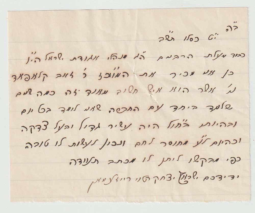 מכתב בקשה מאת הגאון החסיד רבי ישראל יצחק הלוי רייזמן ראב"ד העדה החרדית - לאגדות ישראל תש"ב. 